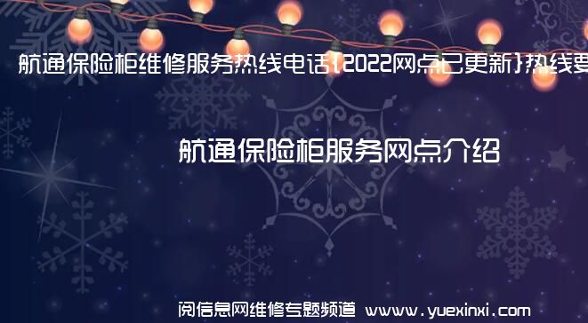 航通保险柜维修服务热线电话{2022网点已更新}热线要点资讯