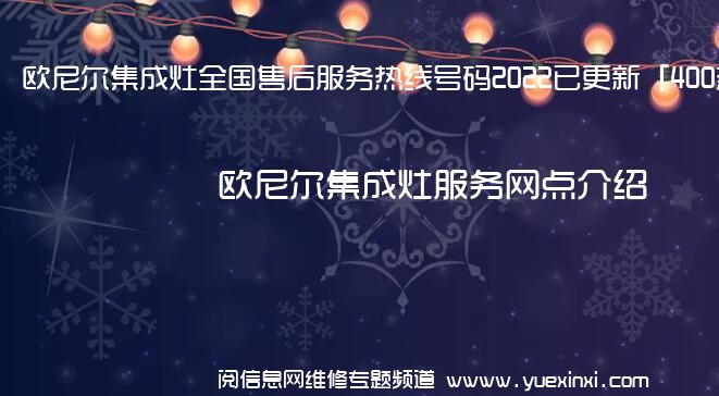 欧尼尔集成灶全国售后服务热线号码2022已更新「400热线」