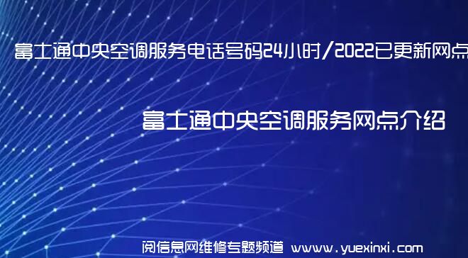 富士通中央空调服务电话号码24小时/2022已更新网点