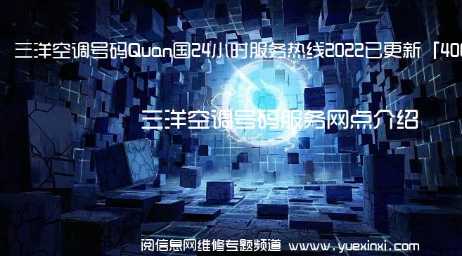 三洋空调号码Quan国24小时服务热线2022已更新「400」