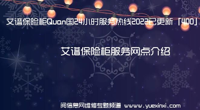 艾谱保险柜Quan国24小时服务热线2022已更新「400」