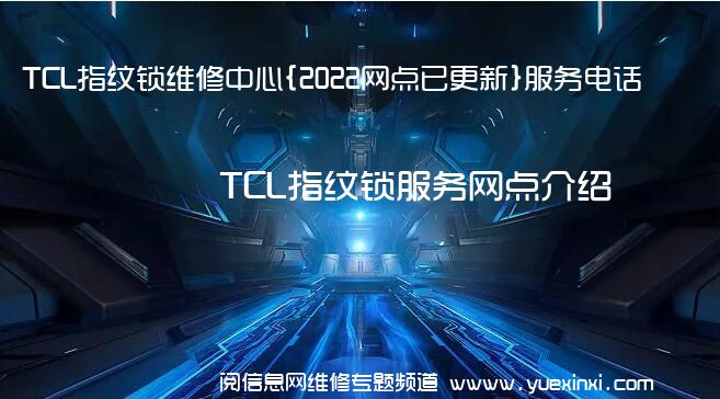 TCL指纹锁维修中心{2022网点已更新}服务电话