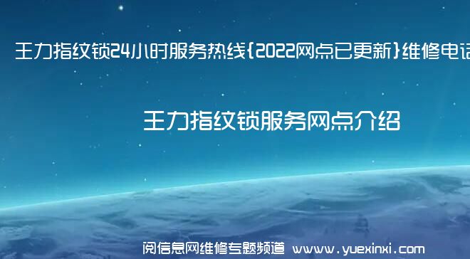 王力指纹锁24小时服务热线{2022网点已更新}维修电话