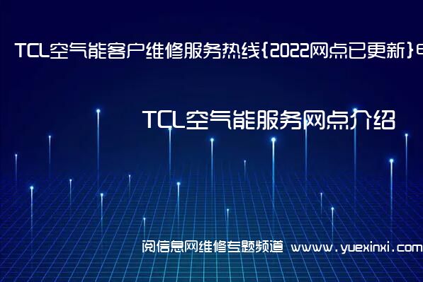 TCL空气能客户维修服务热线{2022网点已更新}电话