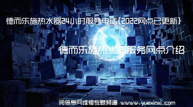 德而乐施热水器24小时服务电话{2022网点已更新}