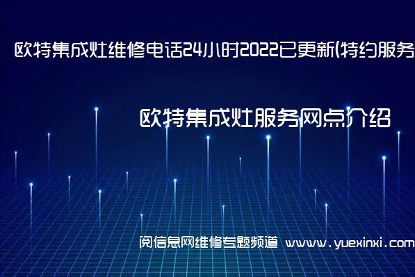 欧特集成灶维修电话24小时2022已更新(特约服务)