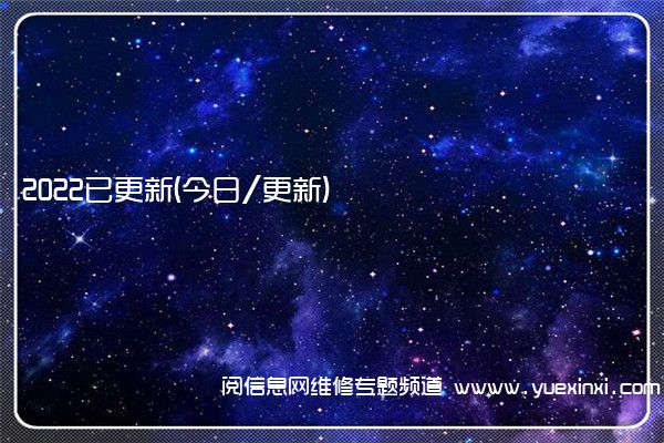 2022已更新(今日/更新)