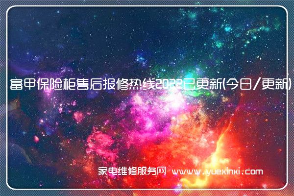 富甲保险柜售后报修热线2022已更新(今日/更新)