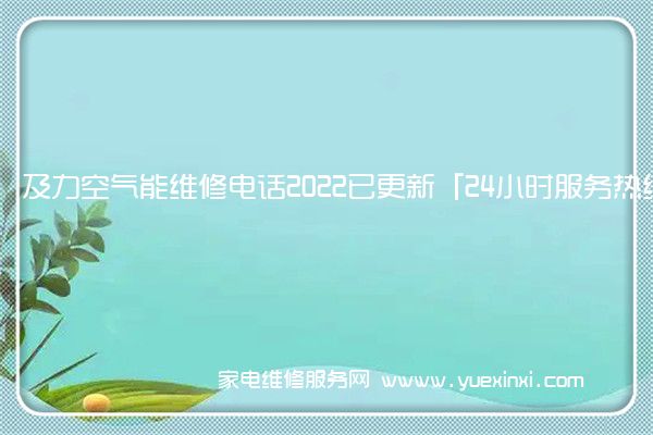 及力空气能维修电话2022已更新「24小时服务热线