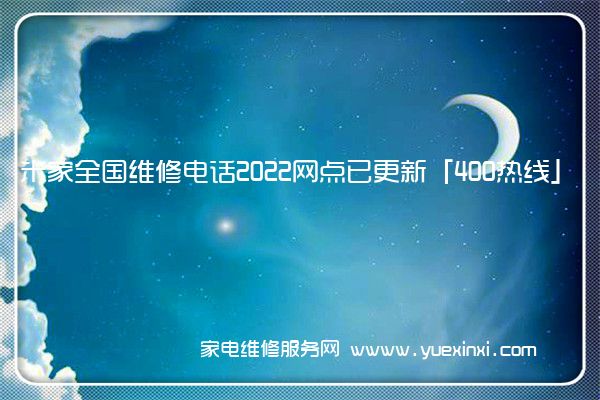 米家全国维修电话2022网点已更新「400热线」
