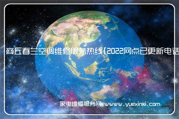 商丘春兰空调维修服务热线{2022网点已更新电话}