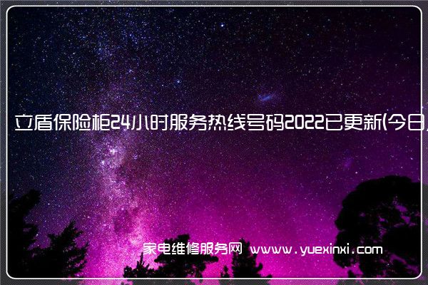 立盾保险柜24小时服务热线号码2022已更新(今日/更新)