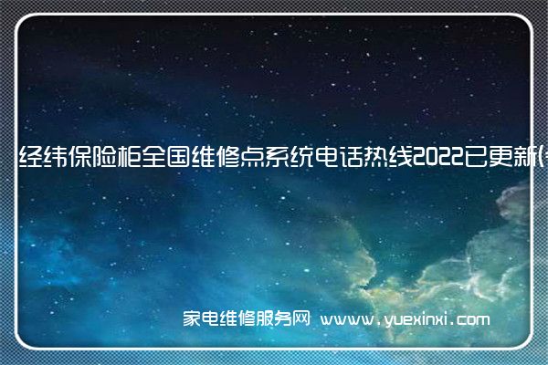 经纬保险柜全国维修点系统电话热线2022已更新(今日/更新)