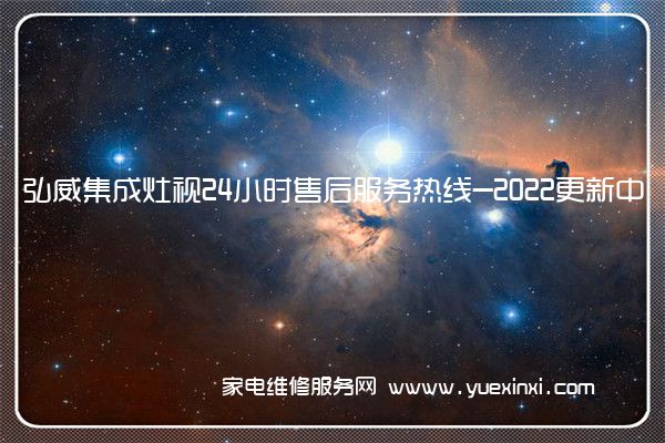 弘威集成灶视24小时售后服务热线-2022更新中