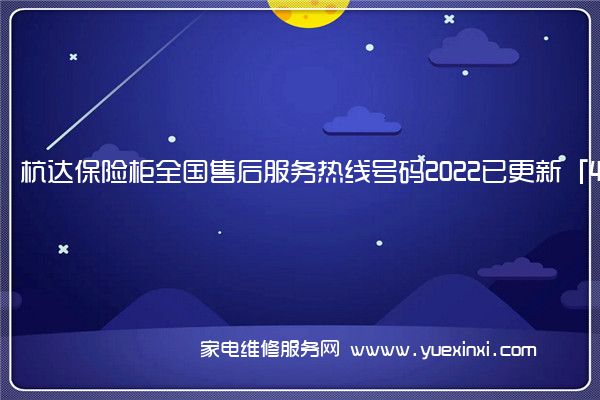 杭达保险柜全国售后服务热线号码2022已更新「400热线」