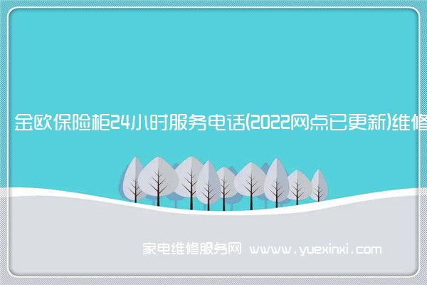 金欧保险柜24小时服务电话(2022网点已更新)维修中心