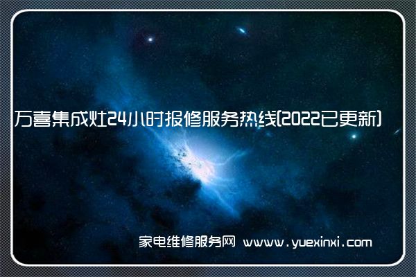 万喜集成灶24小时报修服务热线[2022已更新]