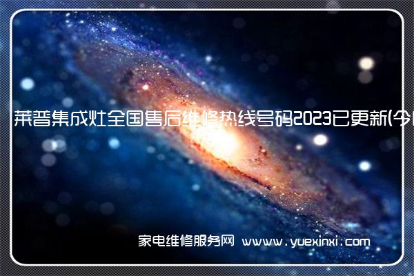 莱普集成灶全国售后维修热线号码2023已更新 (今日/更新)