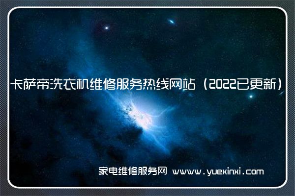 卡萨帝洗衣机维修服务热线网站（2022已更新）