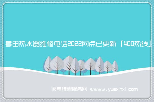 多田热水器维修电话2022网点已更新「400热线」