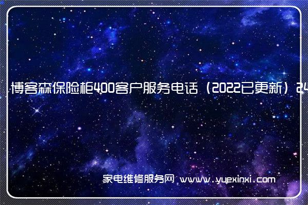 博客森保险柜400客户服务电话（2022已更新）24小时热线