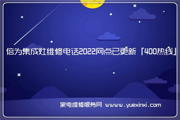 倍为集成灶维修电话2022网点已更新「400热线」