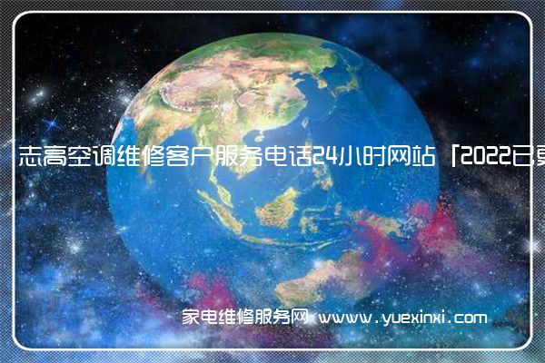 志高空调维修客户服务电话24小时网站「2022已更新」