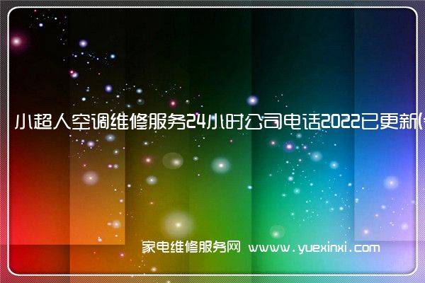 小超人空调维修服务24小时公司电话2022已更新(今日/更新)