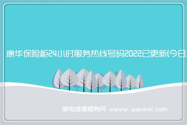 康华保险柜24小时服务热线号码2022已更新(今日/维修)