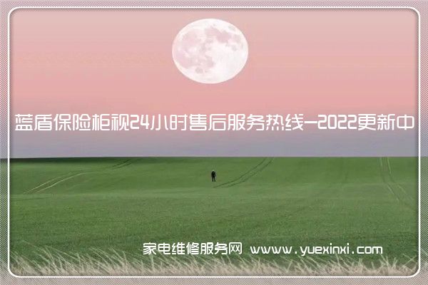 蓝盾保险柜视24小时售后服务热线-2022更新中