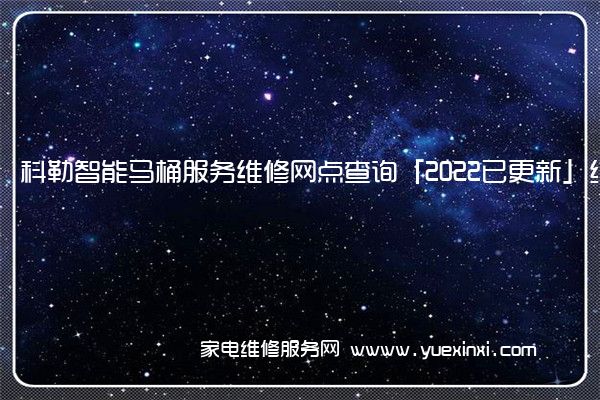 科勒智能马桶服务维修网点查询「2022已更新」统一电话