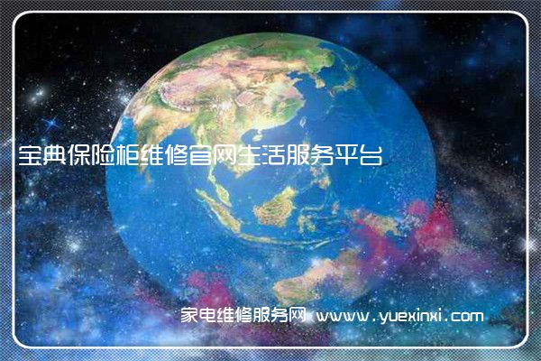 宝典保险柜维修官网生活服务平台