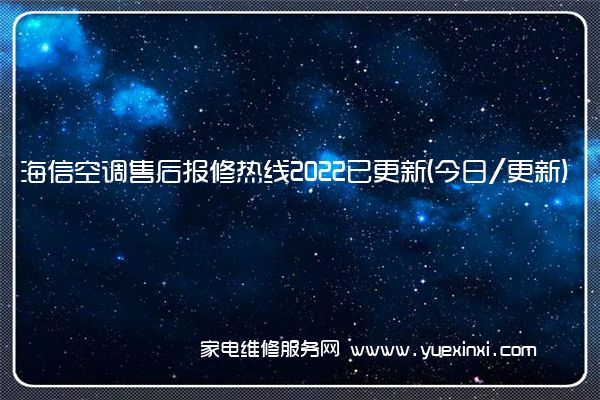 海信空调售后报修热线2022已更新(今日/更新)