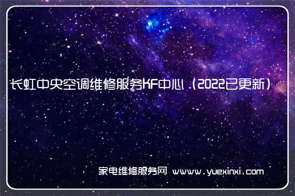 长虹中央空调全国服务热线号码2022已更新(2022/更新)