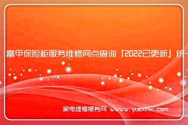 富甲保险柜服务维修网点查询「2022已更新」统一电话