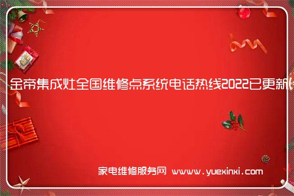 金帝集成灶全国维修点系统电话热线2022已更新(今日/更新)