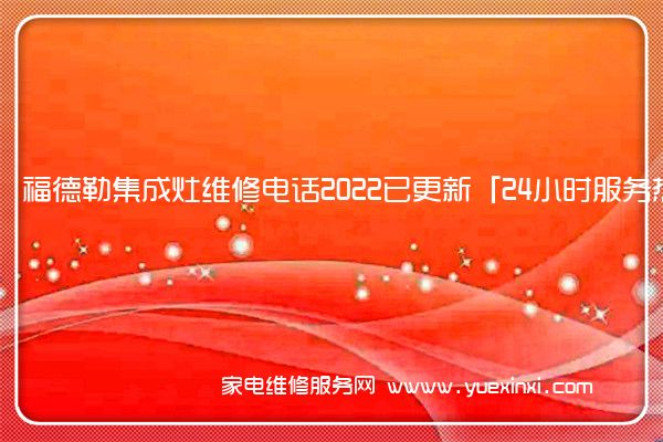 福德勒集成灶维修电话2022已更新「24小时服务热线」