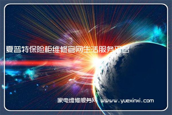 夏普特保险柜全国服务热线号码2022已更新(2022/更新)