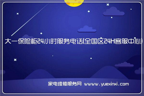 大一保险柜24小时服务电话(全国区24H客服中心)「2022已更新」