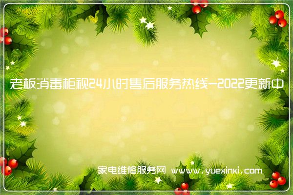 老板消毒柜视24小时售后服务热线-2022更新中