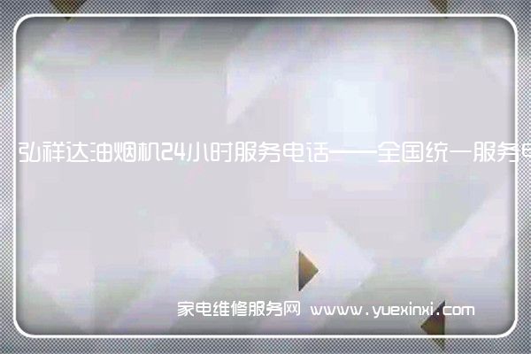 弘祥达油烟机全国服务热线