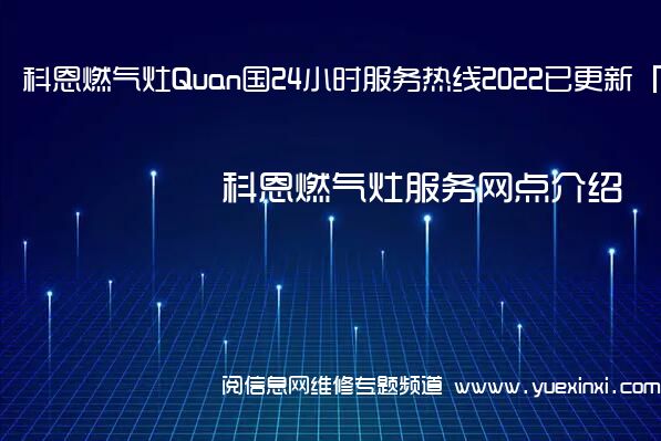 科恩燃气灶Quan国24小时服务热线2022已更新「400」