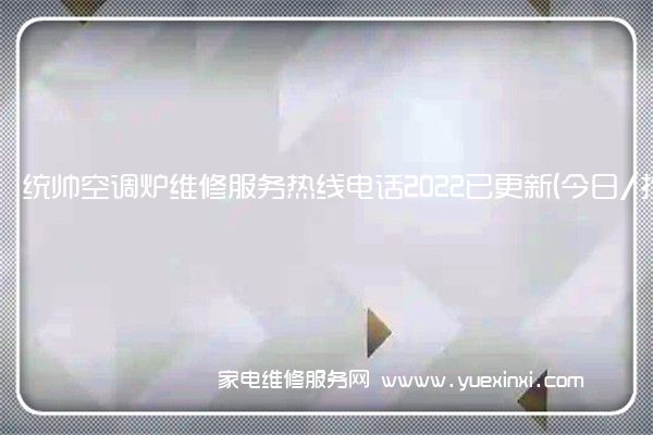 统帅空调炉维修服务热线电话2022已更新(今日/推荐)