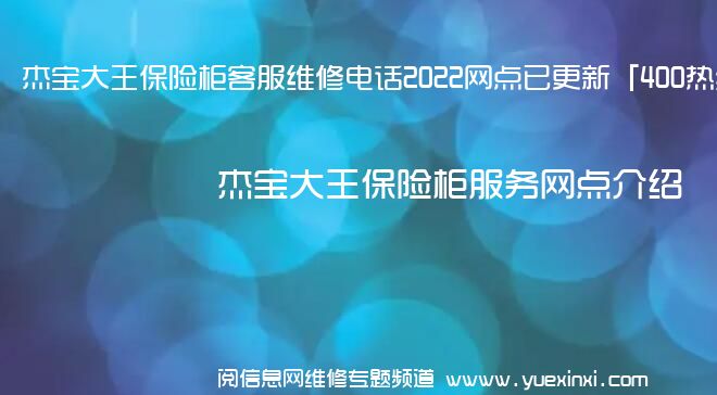 杰宝大王保险柜客服维修电话2022网点已更新「400热线号码」