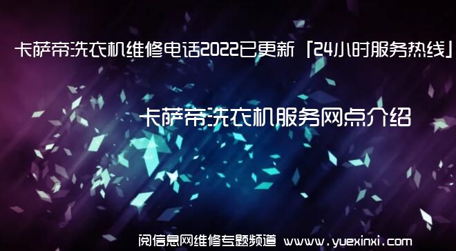 卡萨帝洗衣机维修电话2022已更新「24小时服务热线」