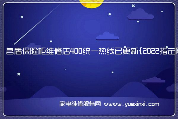 名盾保险柜维修店400统一热线已更新{2022指定网点A