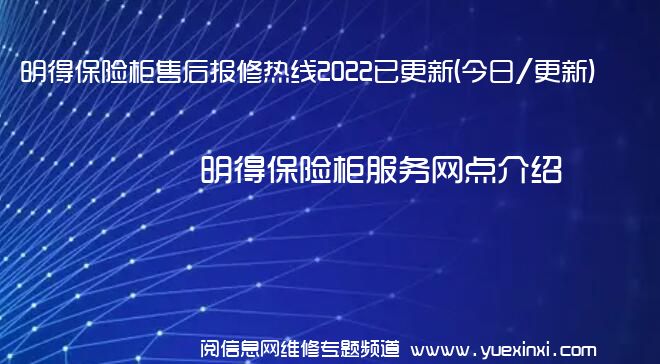 明得保险柜售后报修热线2022已更新(今日/更新)