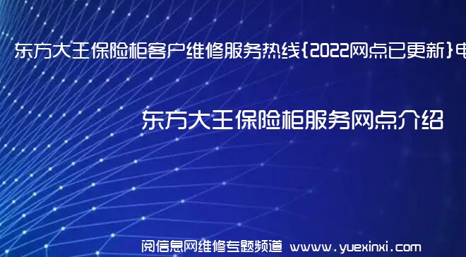 东方大王保险柜客户维修服务热线{2022网点已更新}电话