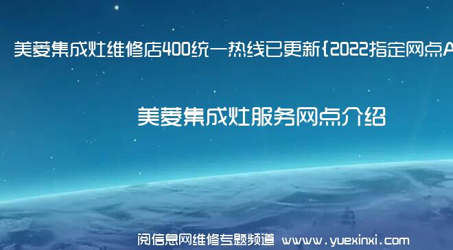 美菱集成灶维修店400统一热线已更新{2022指定网点A