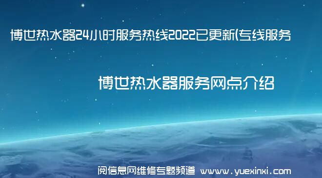 博世热水器24小时服务热线2022已更新(专线服务